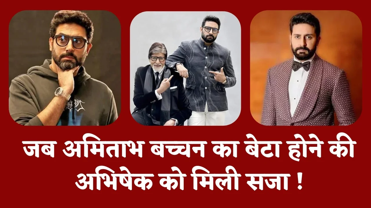 “Big B" का बेटा हूँ लेकिन, काम के लिए बेलने पड़े बड़े पापड़, छलका Abhishek का दर्द