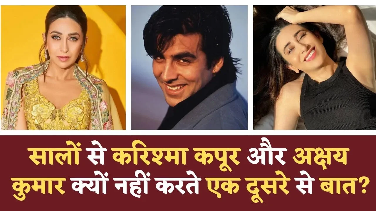 Actor Akshay Kumar और Karishma Kapoor के बीच क्‍यों चल रहा है सालों से कोल्‍डवॉर ?