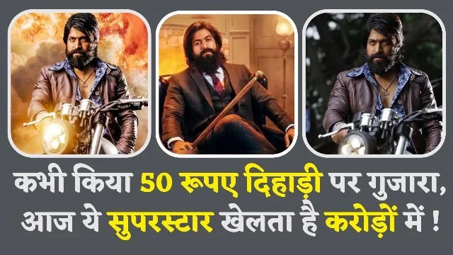 कभी किया 50 रुपए दिहाड़ी पर गुजारा, आज है करोड़ों का मालिक ये Superstar