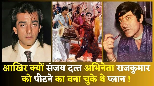 इस Super Star से क्यों नाराज हुए Sanjay Dutt !